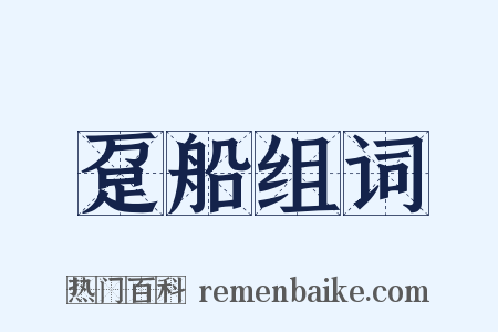 趸船组词是什么意思的图片